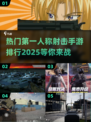 🔥2025最🔥第一人称射击手游排行✨玩过才算高手！