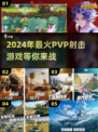 🔥2024必玩PVP射击游戏盘点💥