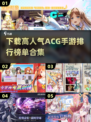 🔥高人气ACG手游排行合集，快来下载体验！🎮