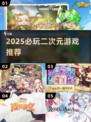 🔥2025必玩二次元神作🎮