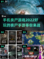🔥2022最好玩丧尸手游排行榜좀