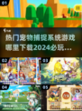 2024必玩🔥宠物捕捉手游下载🔗