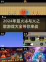 🔥2024必玩冰火游戏推荐下载大全🎮