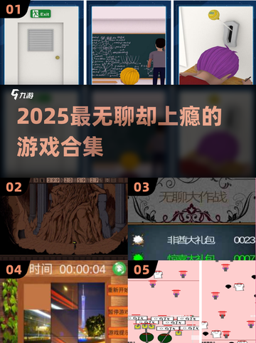 🔥2025最无聊游戏合集！🎮越废越上瘾截图1