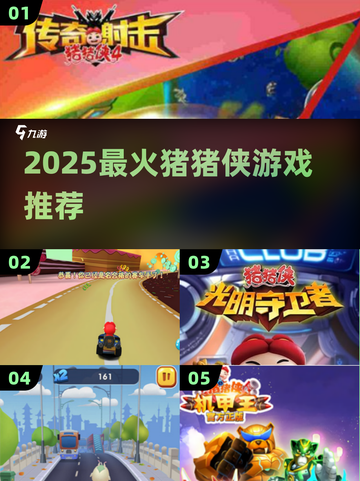 🐷2025最火猪猪侠游戏TOP5曝光！🔥截图1