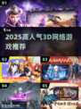 🔥2025爆火3D手游TOP榜🎮高人气必玩！