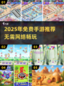 🔥2025零流量手游TOP榜！🎮