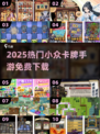 🔥2025免费卡牌手游TOP榜！✨