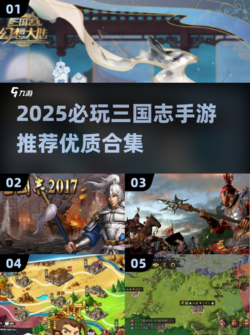 🔥2025必玩三国志手游TOP榜💥🎮截图1