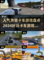 🔥奔驰卡车游戏大盘点🎮2024必玩 Trucks lovers冲！