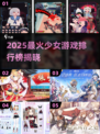2025超火少女游戏盘点！🎮💖 必玩清单来啦~
