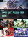 🎮2025最火网游TOP榜🔥手机神作推荐！