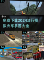 🔥2024必玩！免费模拟火车手游下载大全🚂