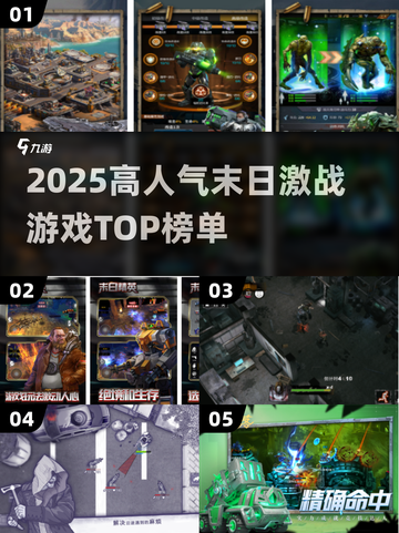 🔥2025高人气末日激战游戏TOP榜💥🎮截图1