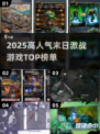 🔥2025高人气末日激战游戏TOP榜💥🎮