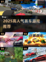 🔥2025最燃赛车游戏TOP榜🏎