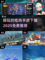 🔥2025年超好玩免费吃鸡手游下载推荐🔥