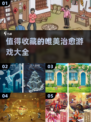 2024超🔥唯美治愈游戏推荐💖玩了就停不下来！