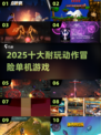 🔥2025必玩动作冒险神作🎮