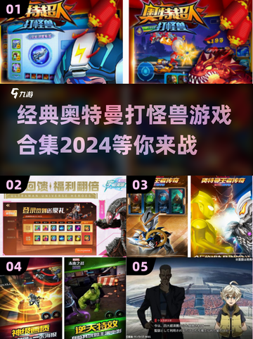 经典奥特曼打怪兽游戏合集🎉2024必玩截图1