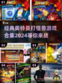 经典奥特曼打怪兽游戏合集🎉2024必玩