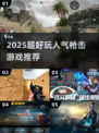 🔥2025超燃枪战游戏推荐！🎮高人气射击手游大揭秘💥