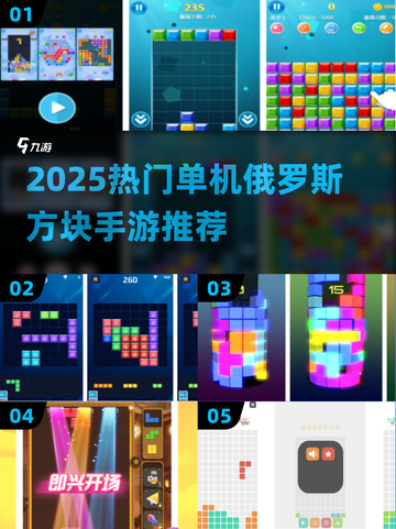 🔥2025热门单机俄罗方块手游合集💥免费畅玩经典！🎮截图1