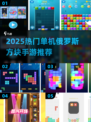 🔥2025热门单机俄罗方块手游合集💥免费畅玩经典！🎮