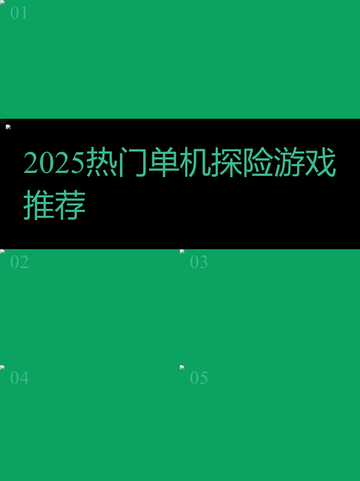 🔥2025最火探险单机游戏💥截图1