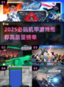 🔥2025必玩机甲游戏TOP榜💥🎮