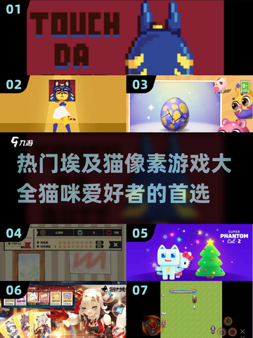 猫咪爱好者的天堂！👇2025最🔥埃及猫像素游戏大全猫咪们冲呀～截图1