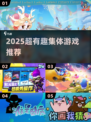 🔥5个超搞笑集体游戏推荐！🎉2025年必备合集
