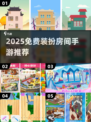🎮超治愈！2025免费装扮房间手游大公开✨