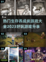 🔥2023必玩！超全生存游戏合集🎉