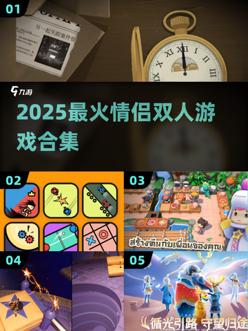 💑2025最甜情侣双人游戏合集！截图1