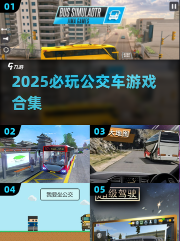 🚌2025最火公交车游戏TOP榜🔥截图1
