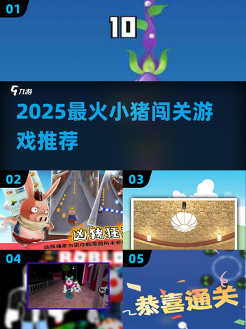 🐷超萌小猪闯关游戏大公开！2025必玩趣味挑战🎮截图1