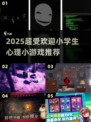 📚小学生心理小游戏TOP榜！2025最新🔥超好玩推荐！🎮