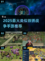 🔥2025必玩！类铁锈战争手游大推荐🎮