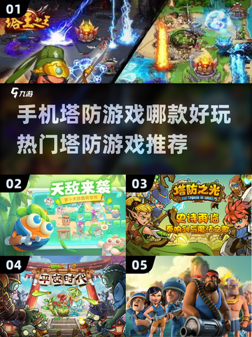 2022超🔥手机塔防游戏推荐！🎉截图1