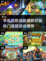 2022超🔥手机塔防游戏推荐！🎉