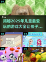 2025年儿童游戏大揭秘🎉宝宝最爱玩啥都知道了！