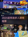 🔥2025超好玩集体游戏大揭秘！🎮组队开黑必看💥