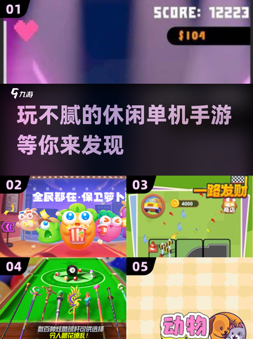 2024高质量休闲单机手游推荐🔥下载必玩！截图1