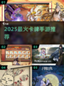 🔥2025最火卡牌手游TOP榜💥