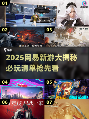 2025网易新游大爆料！🎮🔥截图1