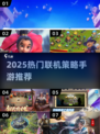 🔥2025最火联机策略手游大合集💥🎮