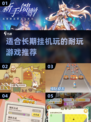 🔥2024必玩！超耐打挂机手游推荐🎮