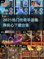 🔥2025热门传奇手游推荐✨良心下载合集来袭！
