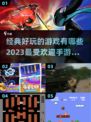 🔥2023最受欢迎经典手游下载大全🎮